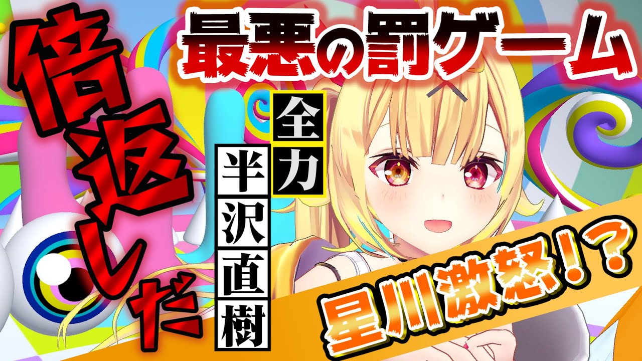 推しすぎてV】星川サラが倍返し!?【続きは概要欄から】 - YouTube