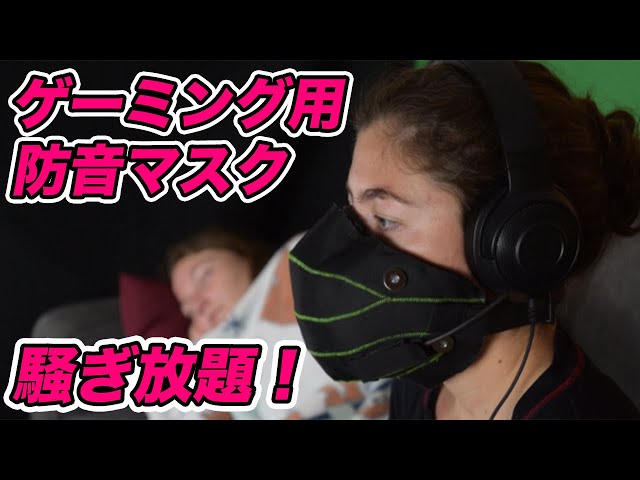 騒ぎ放題！海外で人気のゲーミング防音マスクPHASMA（ファズマ）のご