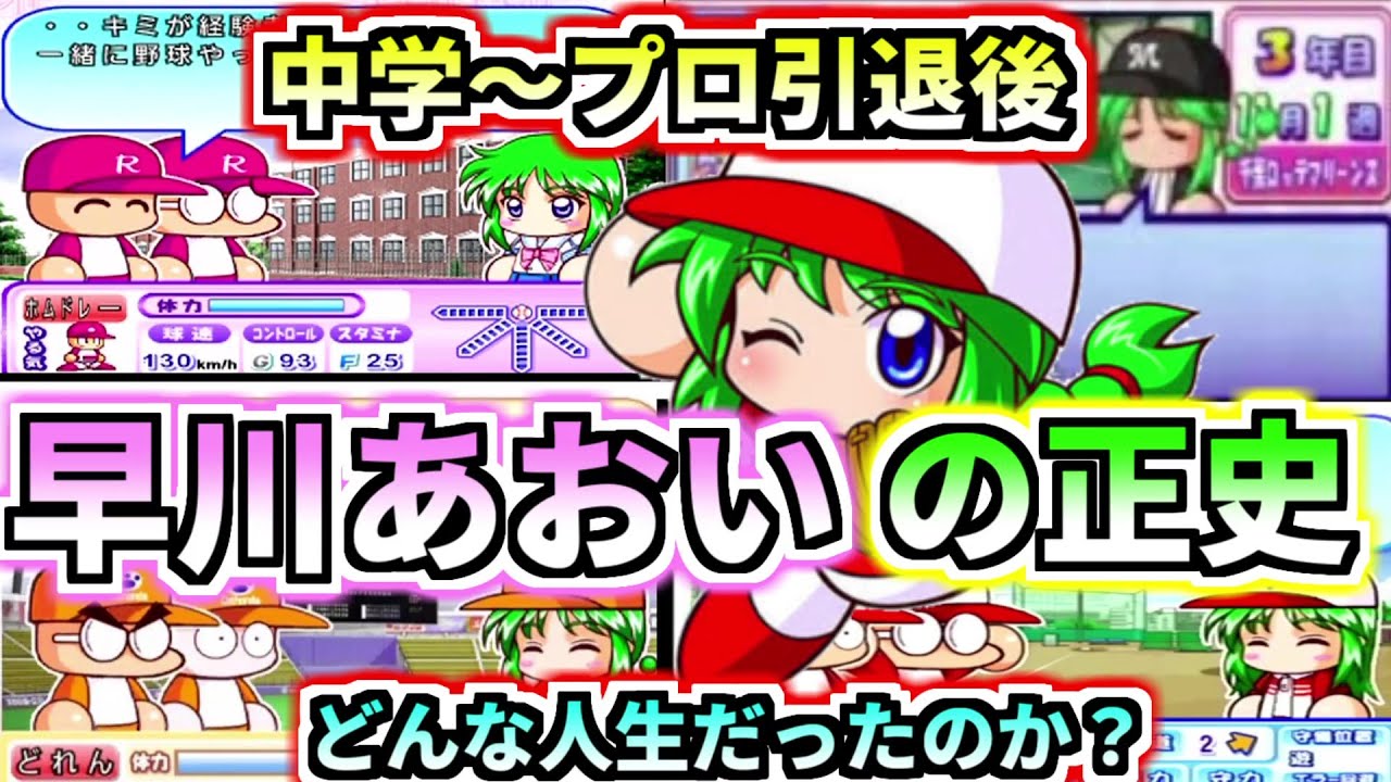 パワプロ考察】早川あおいの人生！！早川あおいの正史を見てみよう