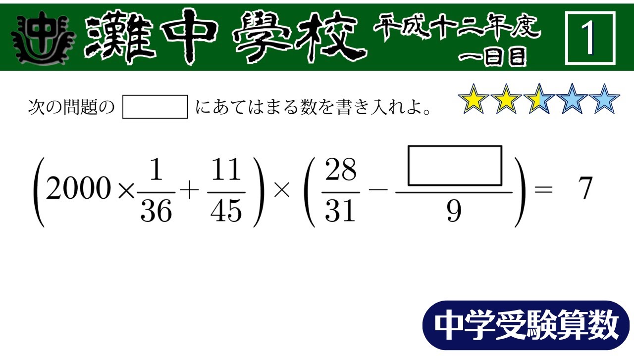 中学受験算数/SPI】整数・分数の還元算 脳トレ問題 平成12年(2000）灘