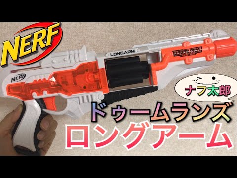 ナーフ ドゥームランズ ロングアーム 紹介 ナフ太郎 NERF DOOM LANDS