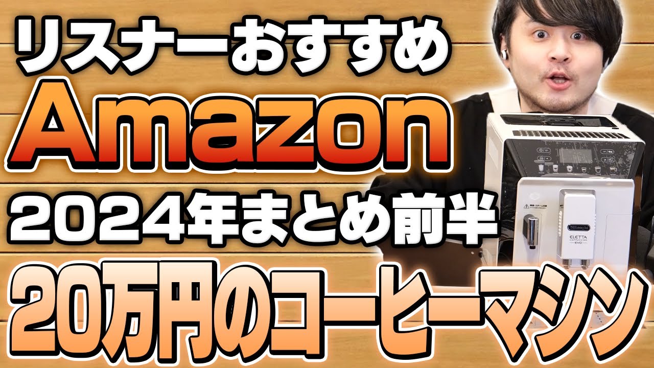 2024年まとめ前半】リスナーおすすめのAmazon商品めっちゃ買ってみた