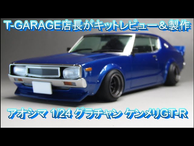 T-GARAGE店長がキットレビュー＆製作 アオシマ 1/24 グラチャン