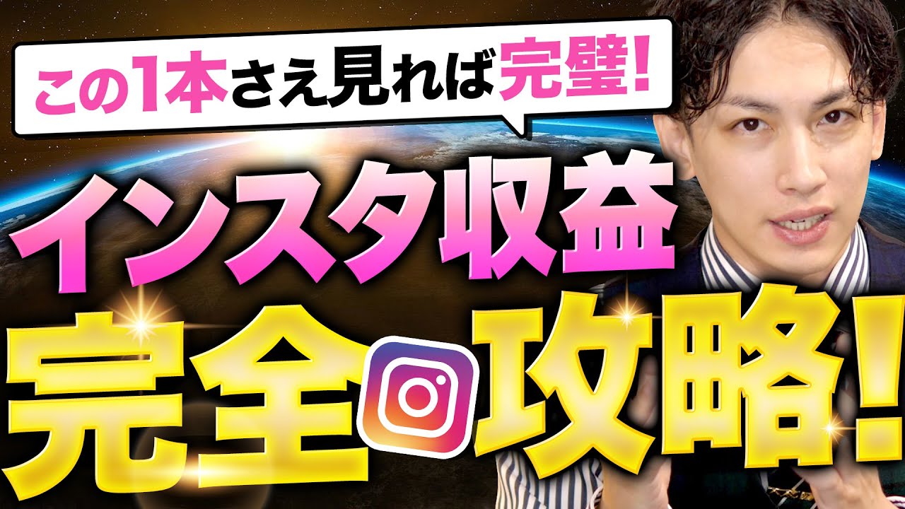 完全版】インスタで『3カ月で1万フォロワー・月10万円を叶える！革命的