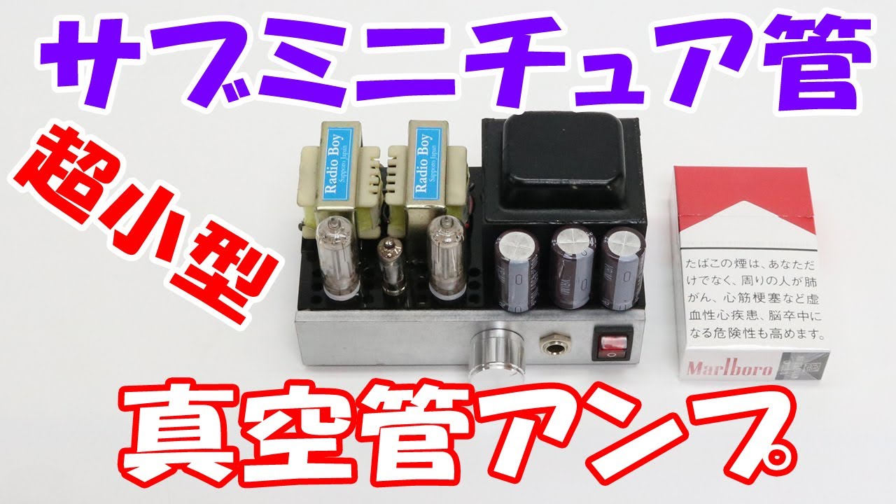 超小型 サブミニチュア 自作真空管アンプ 回路図付き 空気録音 - YouTube