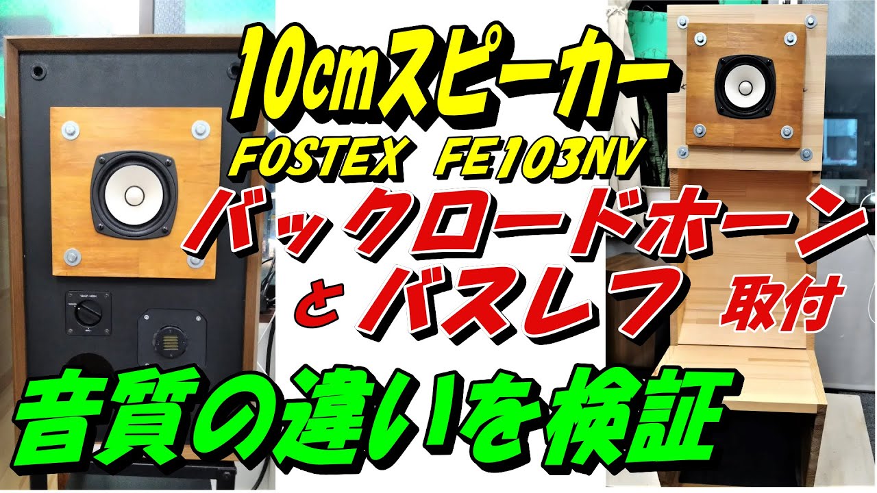 フォステクスFE103NV10㎝スピーカーユニットをバスレフとバックロード