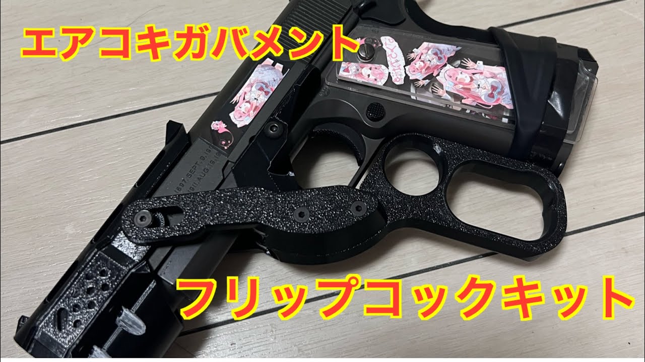 サバゲー】エアコキガバフリップコックでサバゲしてみた【東京マルイ