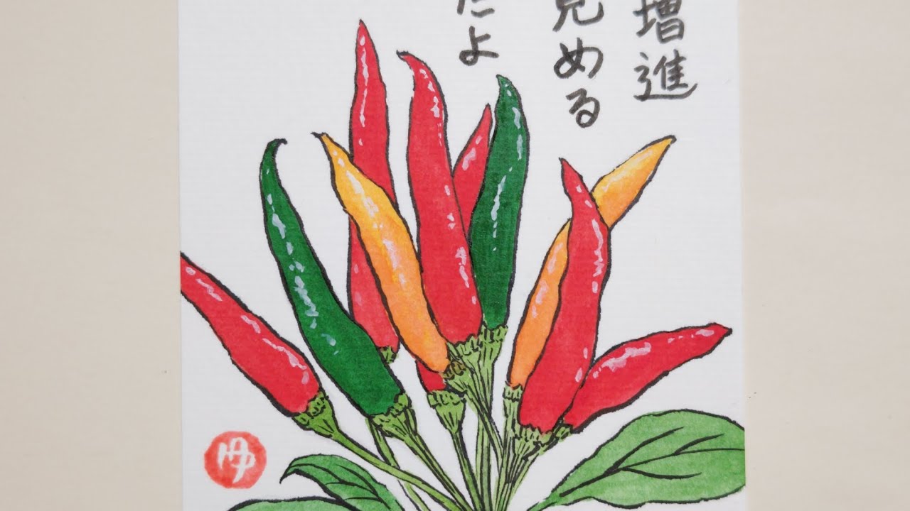 趣味の絵手紙 野菜 唐辛子 - YouTube