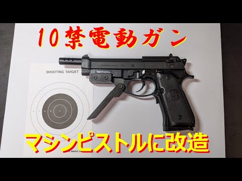 10禁エアガンカスタム】電動ブローバッグをマシンピストルに改造して