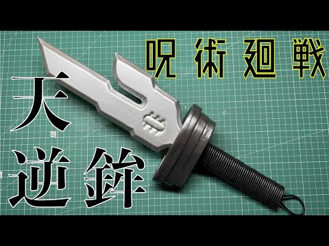 咒术回战/咒術迴戰/Jujutsukaisen】 How to make 