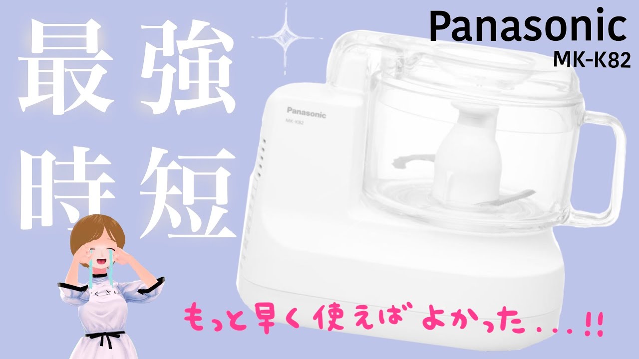 これこそ最強の時短…Panasonicフードプロセッサー【神】 - YouTube