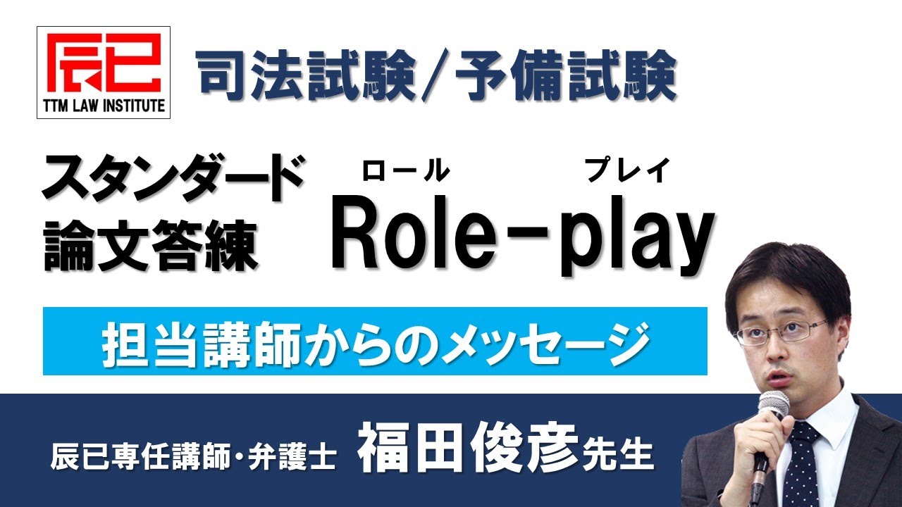 スタンダード論文答練Role-play 担当講師からのメッセージ - YouTube