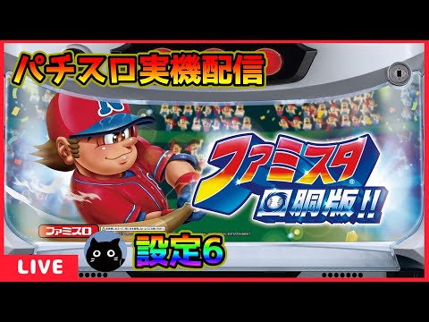 パチスロ実機配信】ファミスタ回胴版!!【設定6】 - YouTube