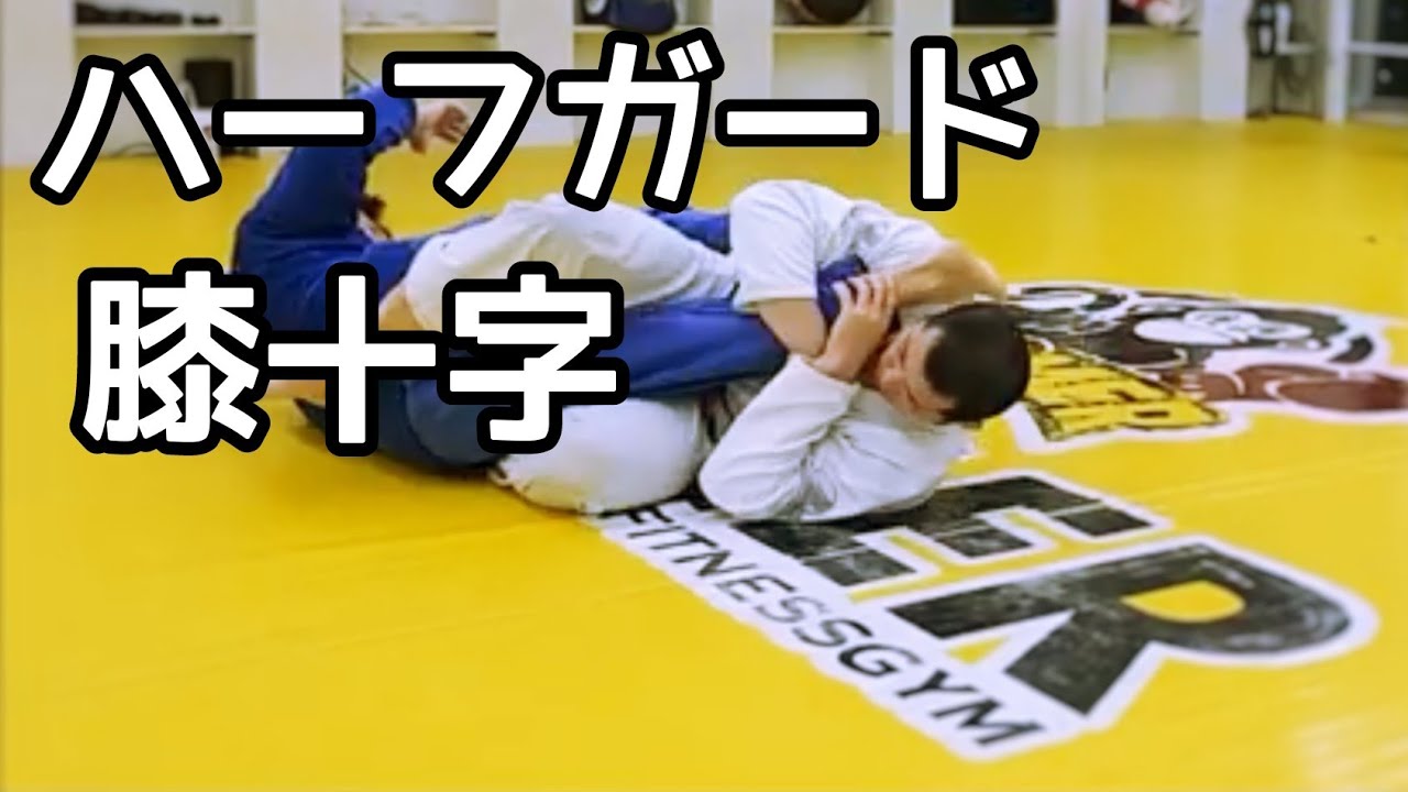 ハーフガードからのニーバー(膝十字) - YouTube