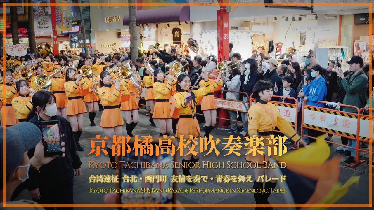 Clip】Kyoto Tachibana SHS Band's Taiwan Tour: Parade Performance