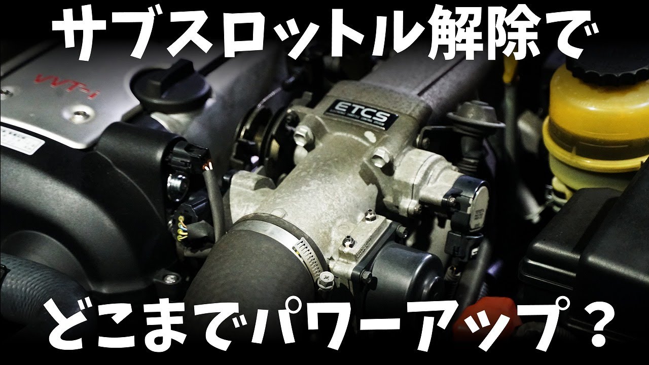 サブスロットル解放でパワーアップは本当か？【JZX100】チェイサー