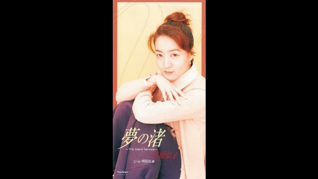 夢の渚～The Silent Service～ (笠原弘子) ／来生たかお楽曲 カバー