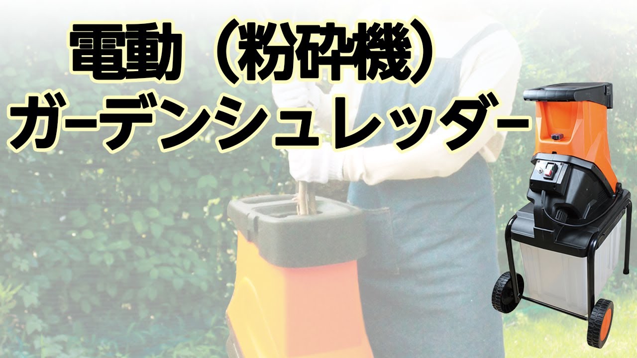 かかしさんのJA(農協)通信販売 / 電動ガーデンシュレッダー（粉砕機）