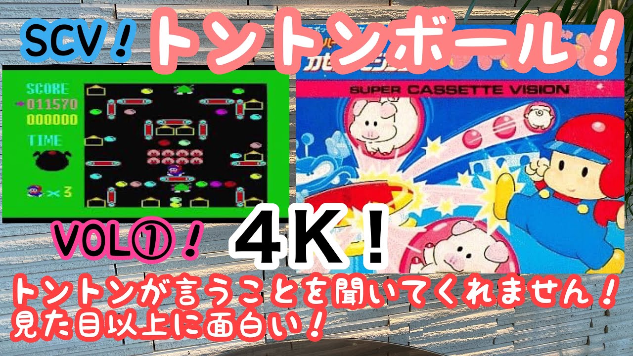 レトロゲーム】トントンボール！スーパーカセットビジョン！ゲーム実況
