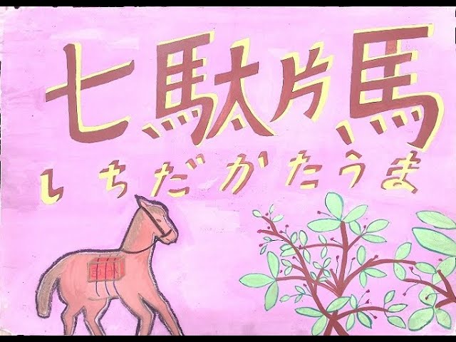 高岡の伝承紙芝居＃33 七駄片馬 - YouTube