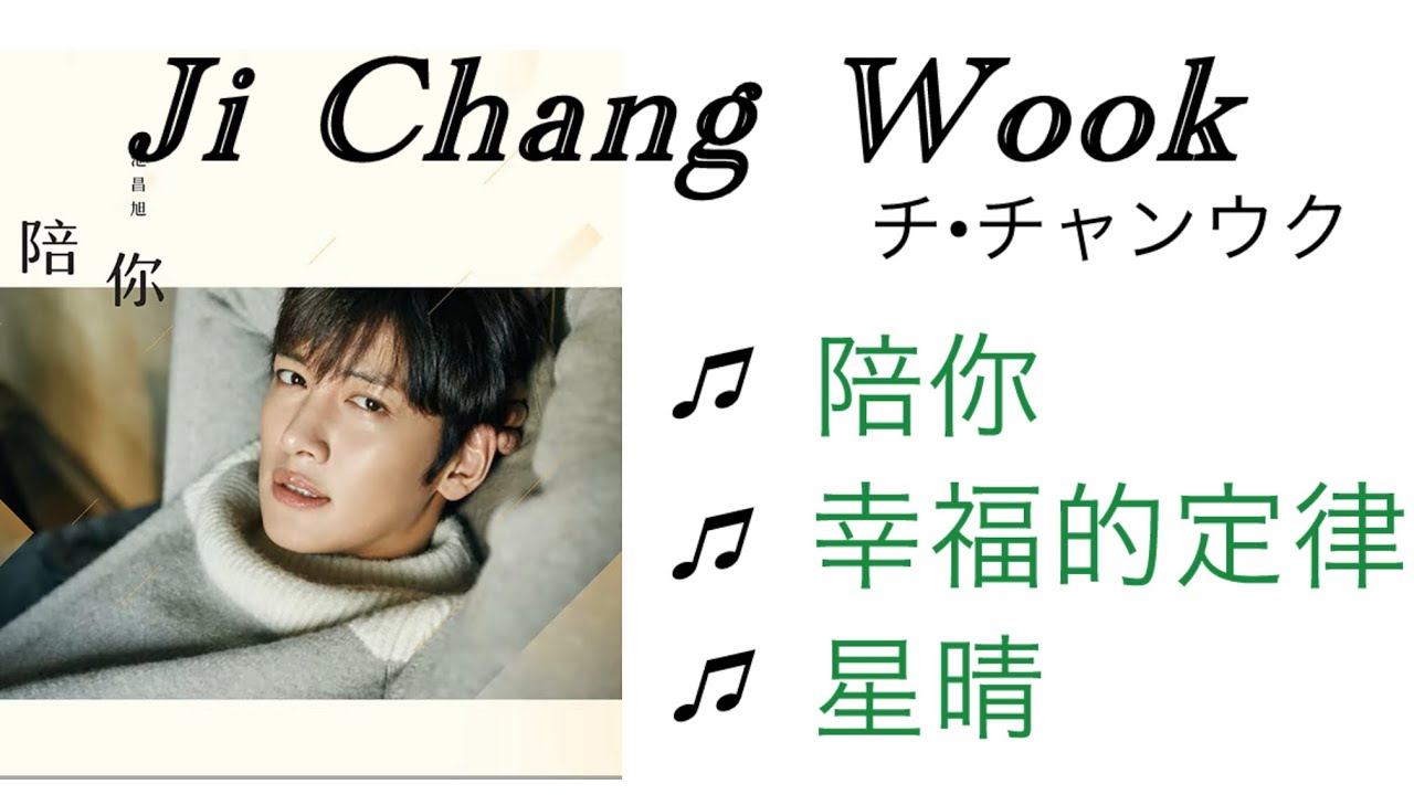 🎧【 中国ミニアルバム「陪你」- チチャンウク 】Chinese Mini album