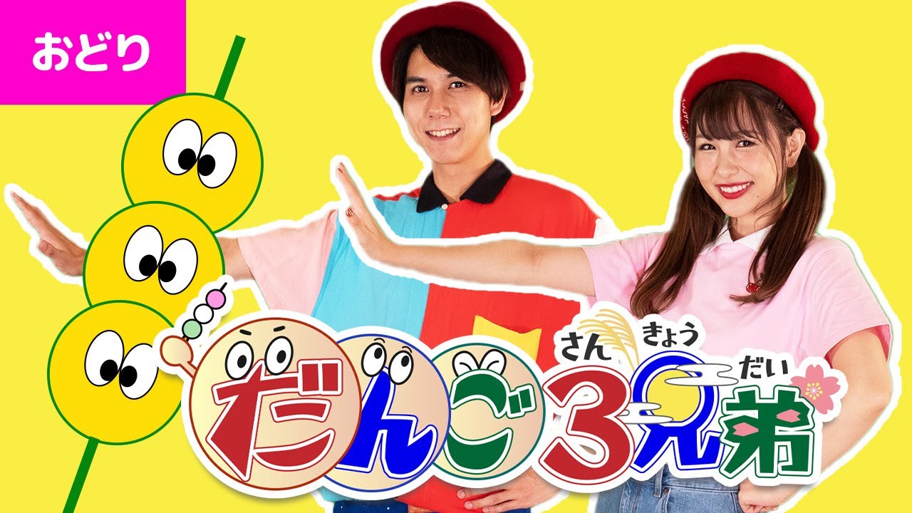 おかあさんといっしょ】だんご3兄弟coveredbyうたスタ｜videobyおどり