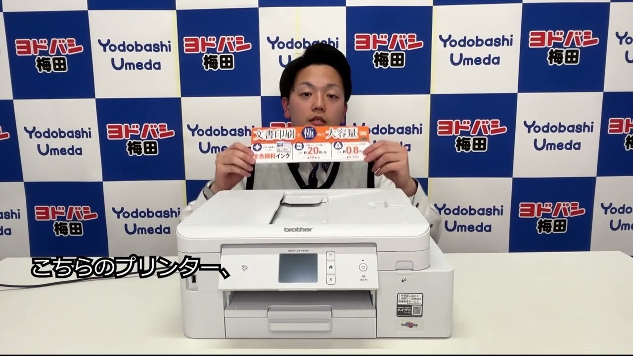 ヨドバシ梅田 社員が 究極の文書印刷プリンター #brother DCP-J4143N