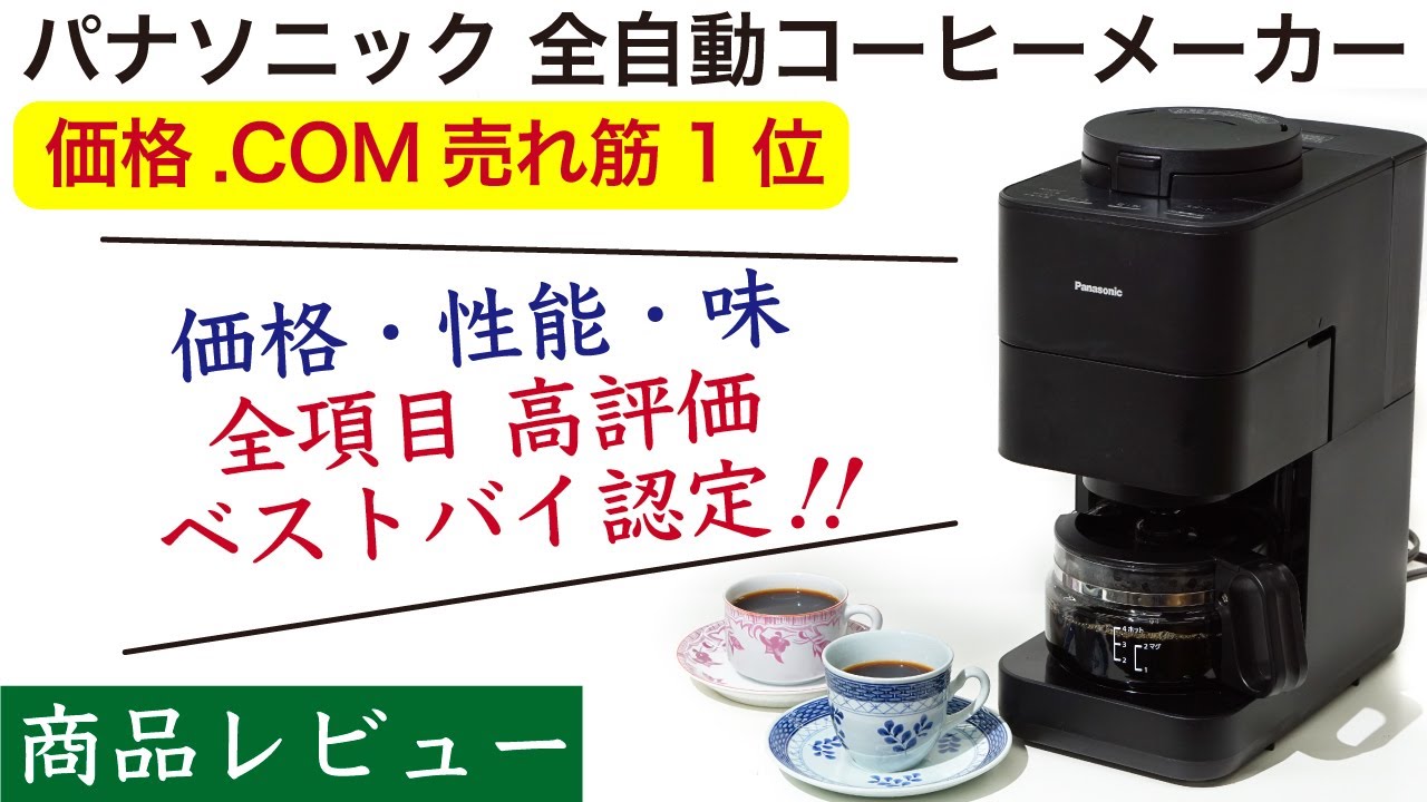 Detailed explanation] Panasonic fully automatic coffee maker