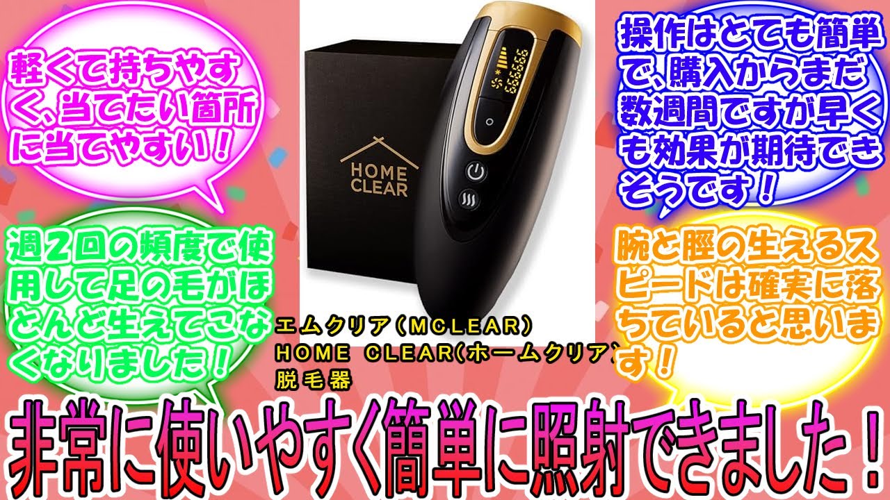 エムクリア（MCLEAR） HOME CLEAR(ホームクリア) 脱毛器 脱毛サロン