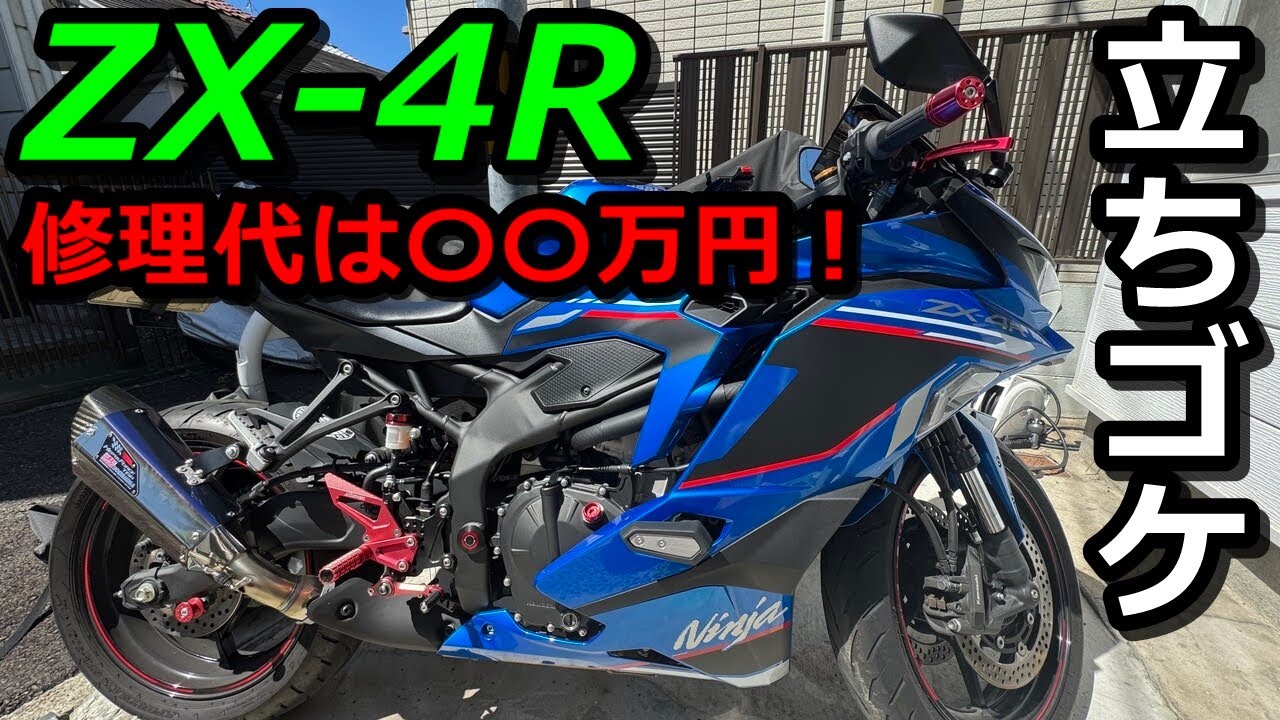 If you fall over while riding a ZX-4R, the repair costs will be