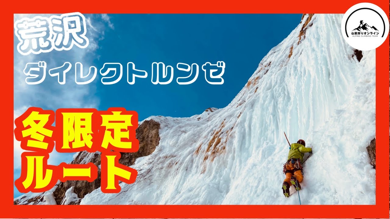 アルパイン】北アルプス荒沢ダイレクトルンゼ 壁にできた氷を登る冬季