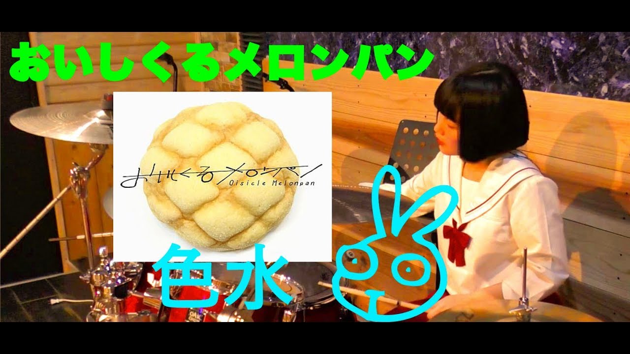 おいしくるメロンパン】「色水」叩いてみた - YouTube
