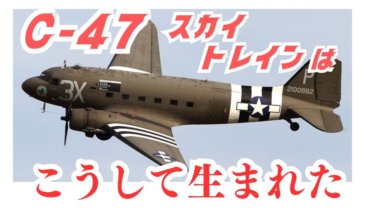 勝利を運ぶ輸送機「C-47スカイトレイン」はこうして生まれた - YouTube