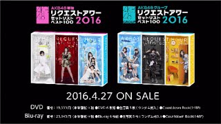 AKB48単独&グループリクエストアワーセットリストベスト100 2016