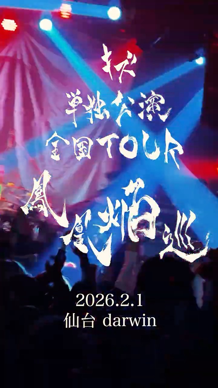 キズ 単独公演 全国TOUR『鳳凰焔巡』 2026.2.1 仙台darwin #キズ #鳳凰