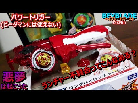 右回転専用なのに…ロングベイランチャーセット(エクステンドチップ付属