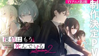 TVアニメ『探偵はもう、死んでいる。Season2』 制作決定PV - YouTube