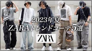 ZARA】絶対カッコよくなるトレンドコーデ「5選」【2023夏メンズ