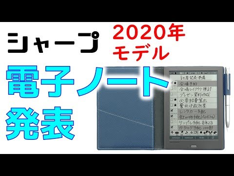 シャープが2019年最新モデルの電子ノート「WG-PN1」を正式発表 現行