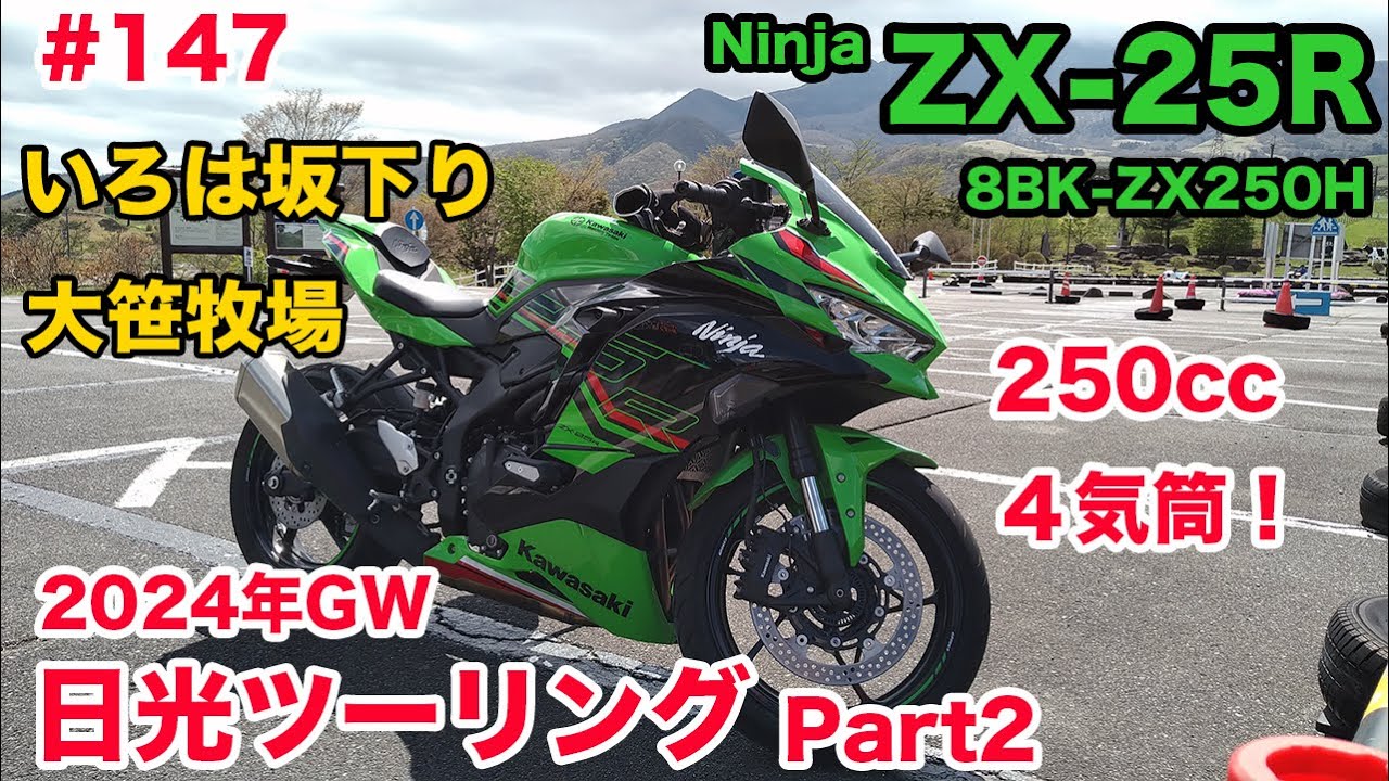 モトブログ】147 Kawasaki Ninja ZX-25R SE 2024年GW 日光ツーリング