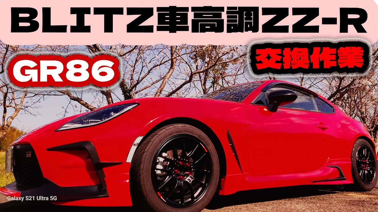 GR86] BLITZ DAMPER ZZ-R coilover suspension, strut tower bar