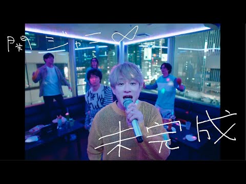 関ジャニ∞ - 未完成 [Official Music Video] / KANJANI∞ - Mikansei