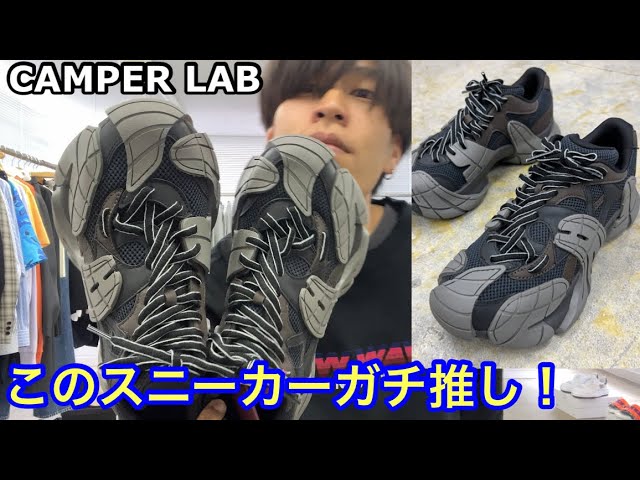 嵐】このスニーカーどうよ！？カンペールラボ23FWのハイブリッド
