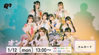 1/12「こっちみて星☆」オンラインサイン会 - YouTube