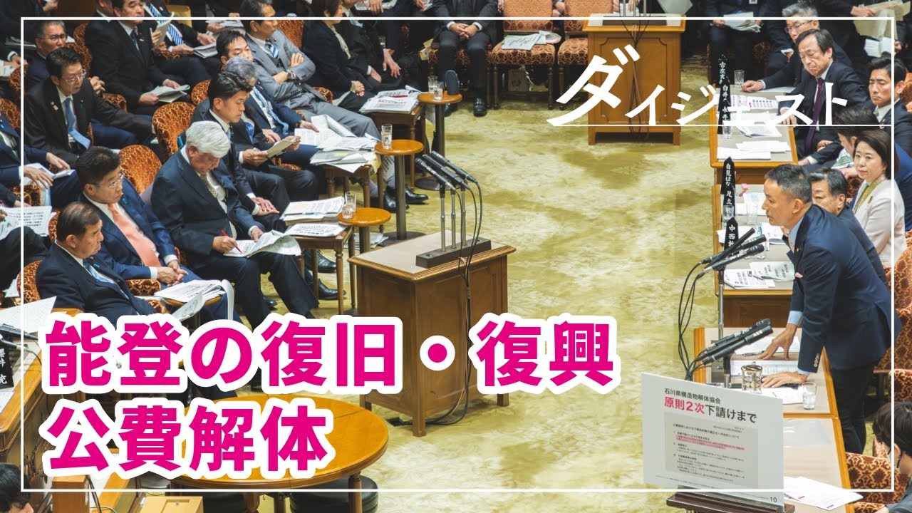 山本太郎 対 石破総理 能登の復旧・復興 公費解体】2024年12月16日