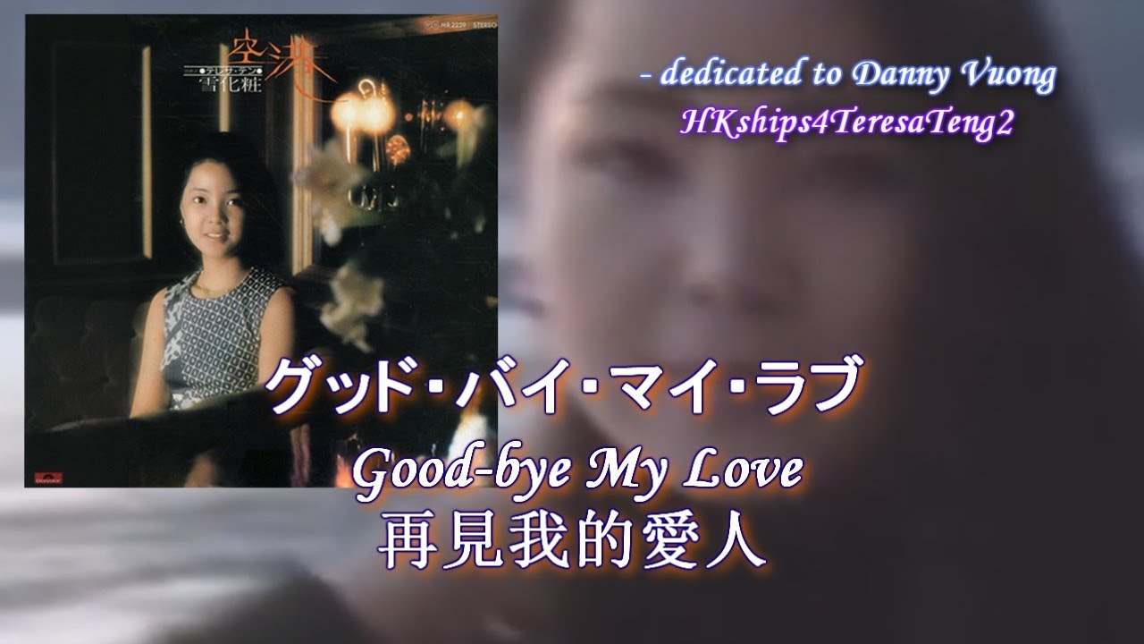 鄧麗君 テレサ・テン Teresa Teng グッド・バイ・マイ・ラブ Good-bye