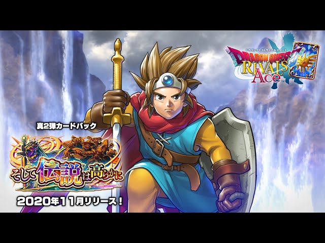 真2弾カードパック「そして伝説は高らかに」プロモーションムービー