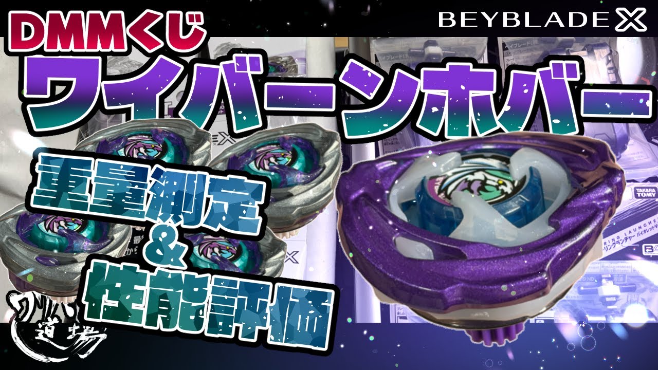 Beyblade X] DMM Lottery Wyvern Hover (Light Purple Wakiya Color