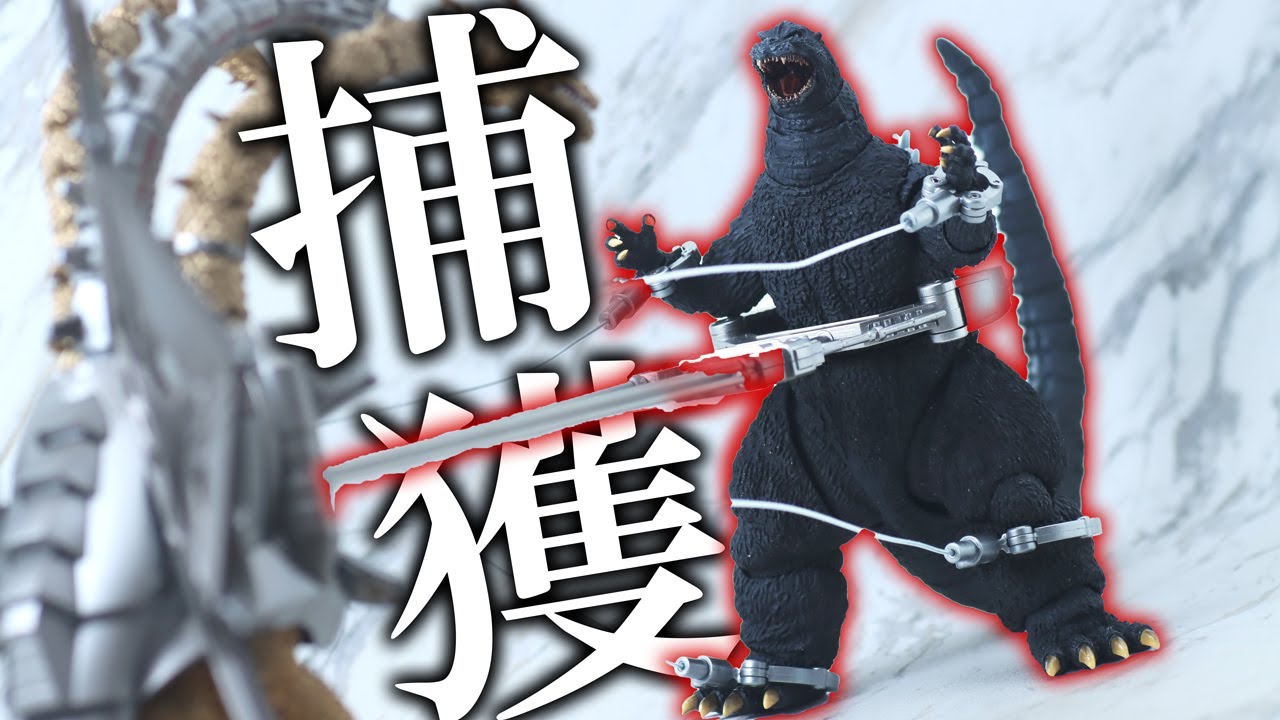 ギロリ】S.H.モンスターアーツ ゴジラ（1991）新宿決戦をレビュー