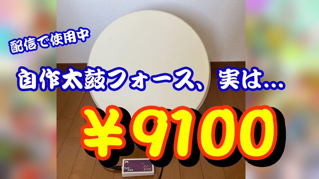 なんと4桁】あの「太鼓フォース」を極限まで安く制作してみた #おうち